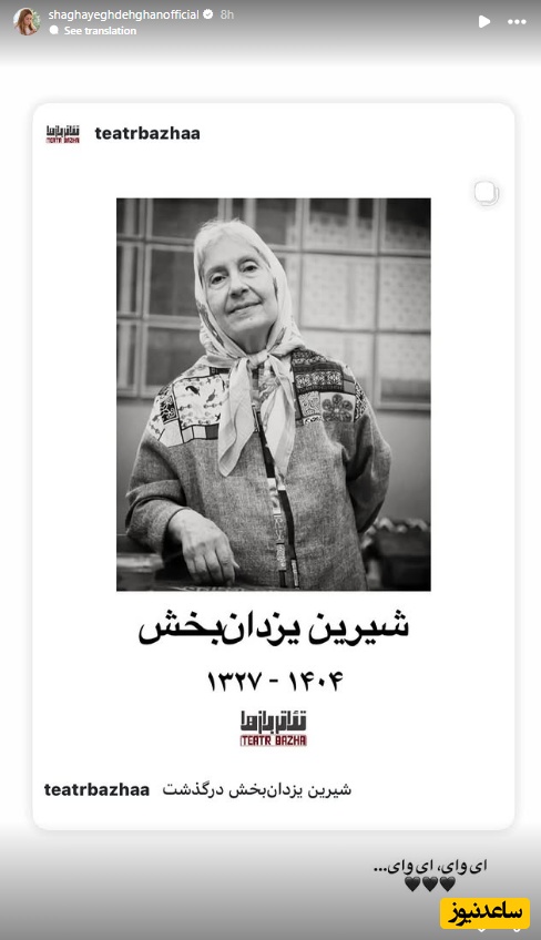 استوری برای فوت شیرین یزدان بخش