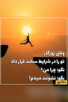 کائنات پیام ویژه‌ای برات داره /فرق برنده و بازنده همین‌جاست،یکی با اولین باخت دست می‌کشد دیگری همان‌جا ایمانش را محکم‌تر می‌کند و قوی‌تر برمی‌گردد../ پیام انگیزشی امروز 11 اردیبهشت 1405+ویدیو