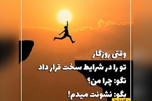 کائنات پیام ویژه‌ای برات داره /فرق برنده و بازنده همین‌جاست،یکی با اولین باخت دست می‌کشد دیگری همان‌جا ایمانش را محکم‌تر می‌کند و قوی‌تر برمی‌گردد../ پیام انگیزشی امروز 11 اردیبهشت 1405+ویدیو