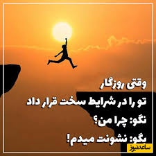 کائنات پیام ویژه‌ای برات داره /فرق برنده و بازنده همین‌جاست،یکی با اولین باخت دست می‌کشد دیگری همان‌جا ایمانش را محکم‌تر می‌کند و قوی‌تر برمی‌گردد../ پیام انگیزشی امروز 11 اردیبهشت 1405+ویدیو