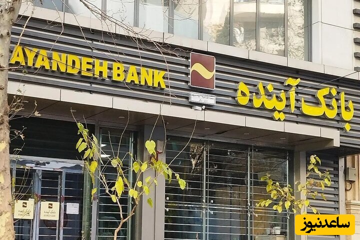 پرونده بانک آینده رسماً بسته شد