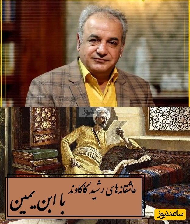 اگر دلت گرفته این شعر برای توست / جگرسوزترین عاشقانه‌‌های بی‌همتای رشید کاکاوند با ابن یمین/ ای دل غم جهان مخور این نیز بگذرد  + ویدئو