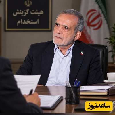 ببینید| از رد صلاحیت پزشکیان به خاطر همسرش که فوت کرده بود تا سؤال «کفن میت چند تکه است؟» رونمایی ازپشت‌پرده سؤال‌های عجیب گزینش!
