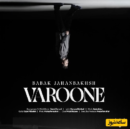 دانلود آهنگ فوق العاده جذاب وارونه از بابک جهانبخش/ امشب غم یادت تو این خونه س دنیا اگه اینه که وارونس💕