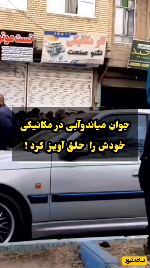 خودکشی شاگرد 16 ساله مکانیکی / پایان تلخ یک نوجوان در میاندوآب🖤