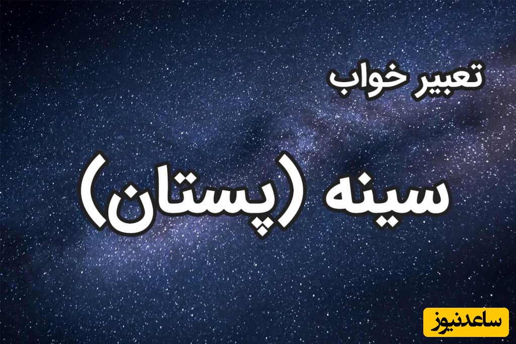 دیدن پستان در خواب چه تعبیری دارد؟/ تعبیر خواب پستان