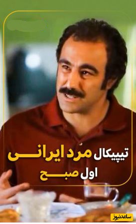 وقتی محسن تنابنده با این ویدیو، دیالوگ 99 درصد مردای ایرانی در اول صبح رو به تصویر کشید؛ فکر کنم داغ دل خانمای ایرانی با این تازه شد🤣