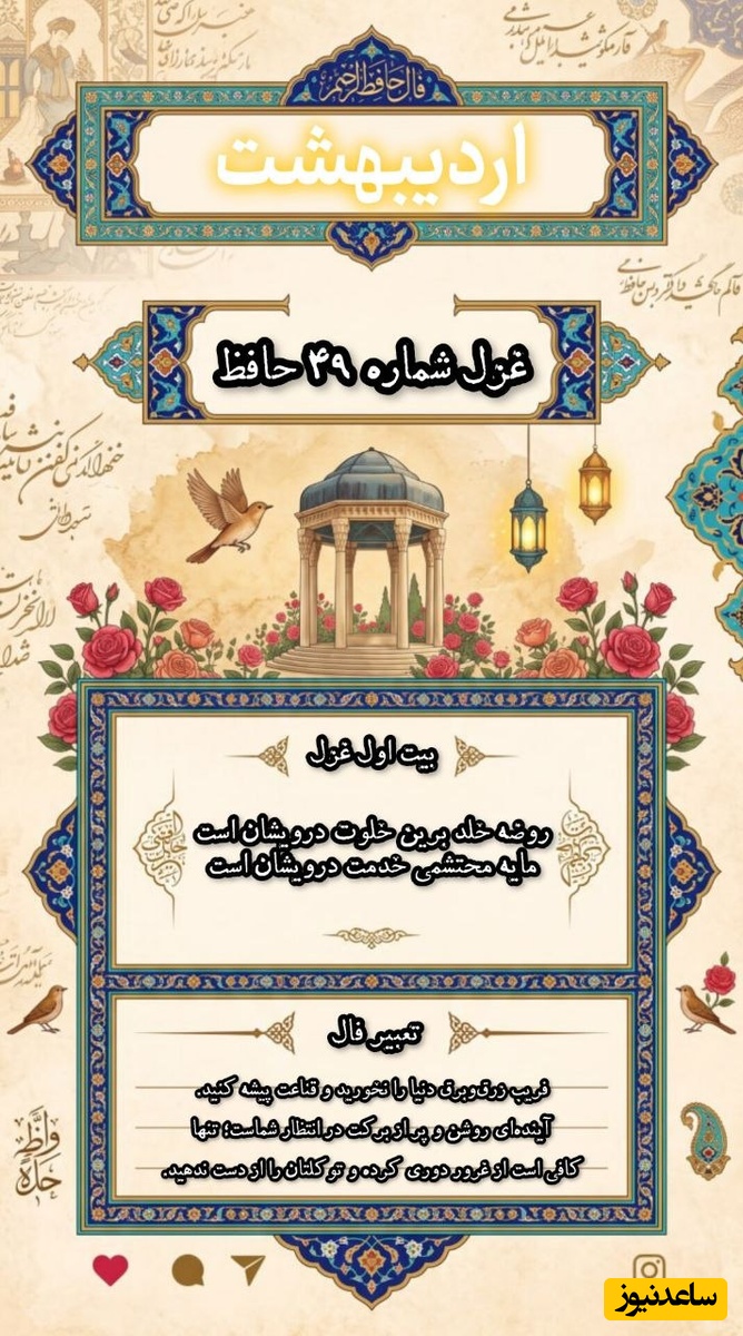 فال حافظ اردیبهشت
