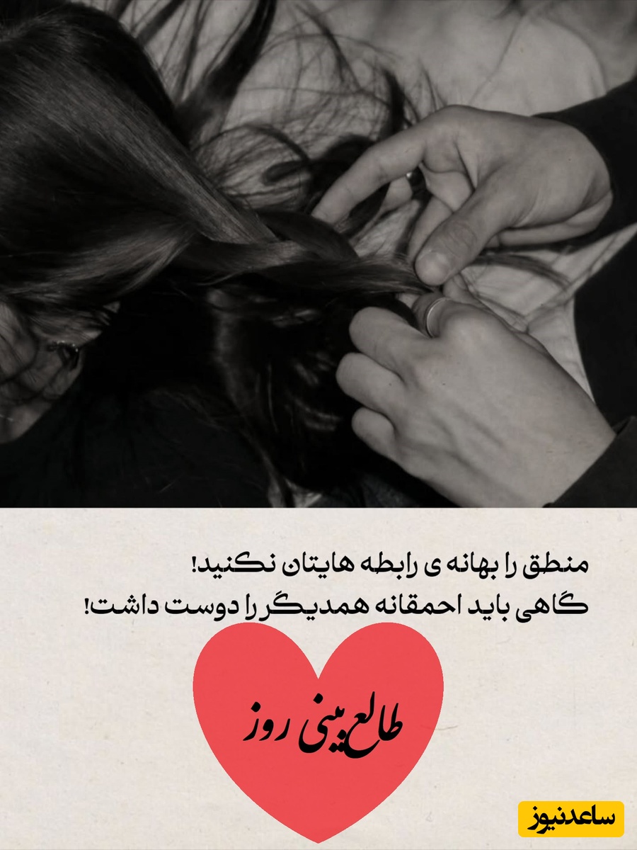 طالع‌بینی روز؛ اگه مهربونی‌ات نادیده گرفته شد، تقصیر قلب بزرگت نیست، تو لایق عشقی هستی که مجبور نباشی برایش خودت را کوچک کنی / تقویم نجومی، اعمال، ذکر و نماز روز سه‌شنبه 5 اسفند 1404