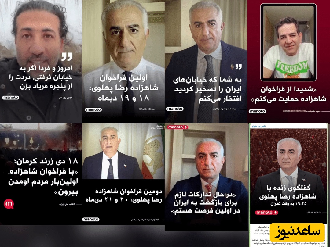 پست‌های فراخوان رضا پهلوی در منوتو