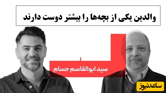 اگر خواهر یا برادر دارید این ویدئو رو حتما ببین / کارشناس برنامه باضیا: والدین همیشه یکی از بچه‌ها را بیشتر از دیگری دوست دارند ولی...