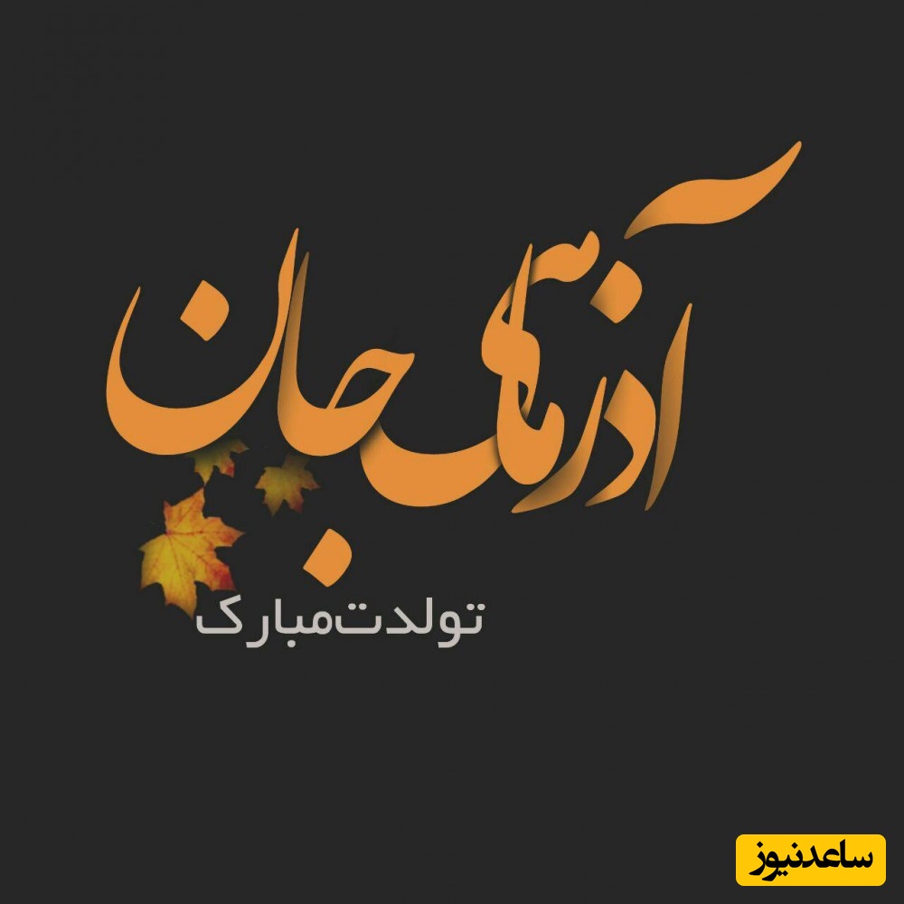 گلچین زیباترین پیام‌های تبریک تولد متولدین آذر ماه؛ از دوستانه تا عاشقانه / تولدت مبارک پاییز جان + عکس و ویدئو ویژه استوری
