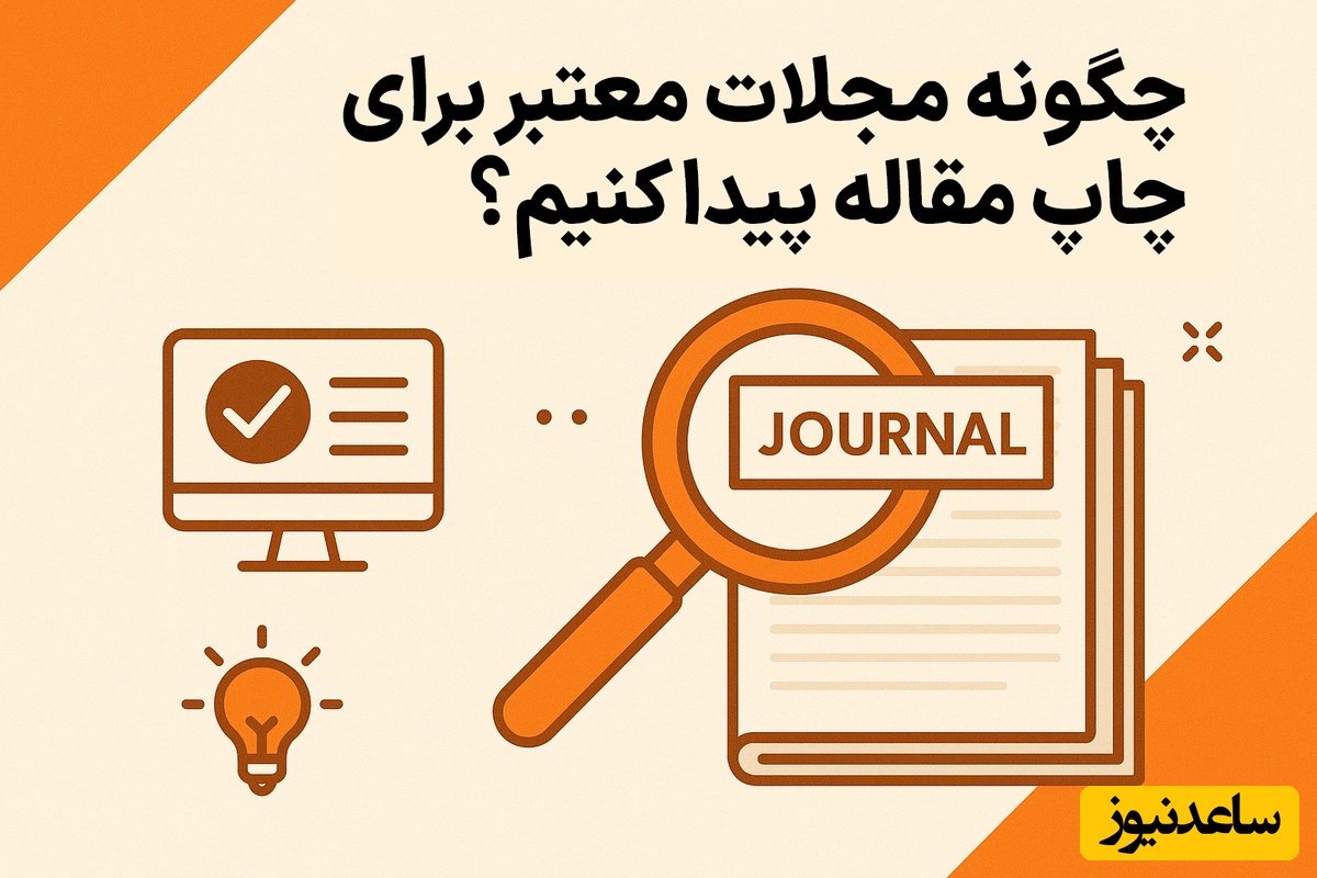 چگونه از اعتبار مجله مطمئن شویم؟