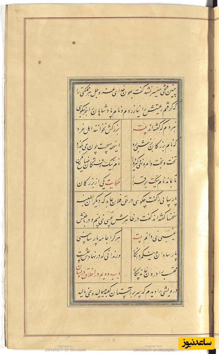 گلستان سعدی به خط خوانا و زیبای میرزا محمدحسین شیرازی سال 1271 هجری قمری