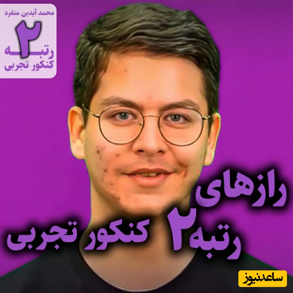 هر روز با یک رتبه برتر کنکور | پشت‌صحنه موفقیت محمد آیدین منفرد؛ از مدیریت زمان تا رتبه 2 کنکور تجربی 1404