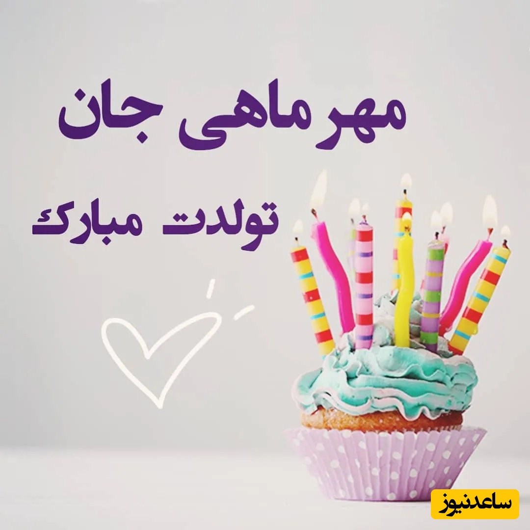 گلچین زیباترین پیام‌های تبریک تولد متولدین مهر ماه؛ از دوستانه تا عاشقانه / تولدت مبارک پاییز جان + عکس و ویدئو ویژه استوری