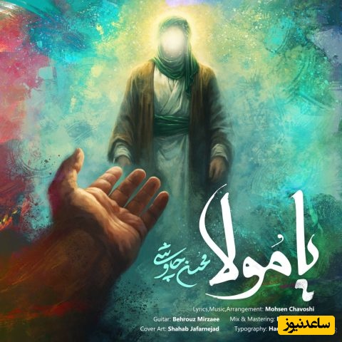 دانلود آهنگ جدید «مولا» از محسن چاوشی+ متن ترانه/رخصت بده از دلبر و دلداده بگم از گریه خونه به روی سجاده بگم تا گوش خزون نشنوه آواز منو درد دلامو بذار برات ساده بگم