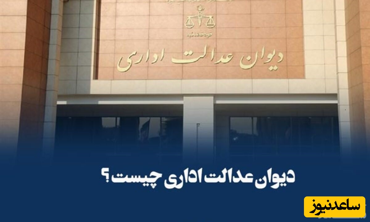 دیوان عدالت اداری چیست و چه وظایفی دارد؟