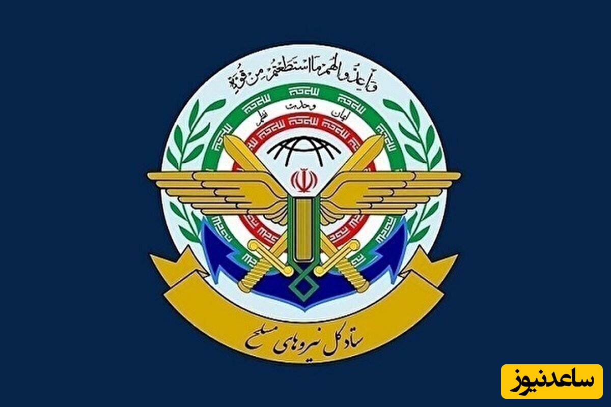 واکنش ستاد کل نیروهای مسلح به تروریستی اعلام کردن سپاه پاسداران!