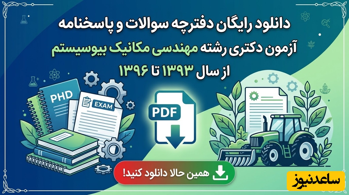 دانلود رایگان دفترچه سوالات و پاسخنامه آزمون دکتری رشته مهندسی مکانیک بیوسیستم از سال 93 تا 96