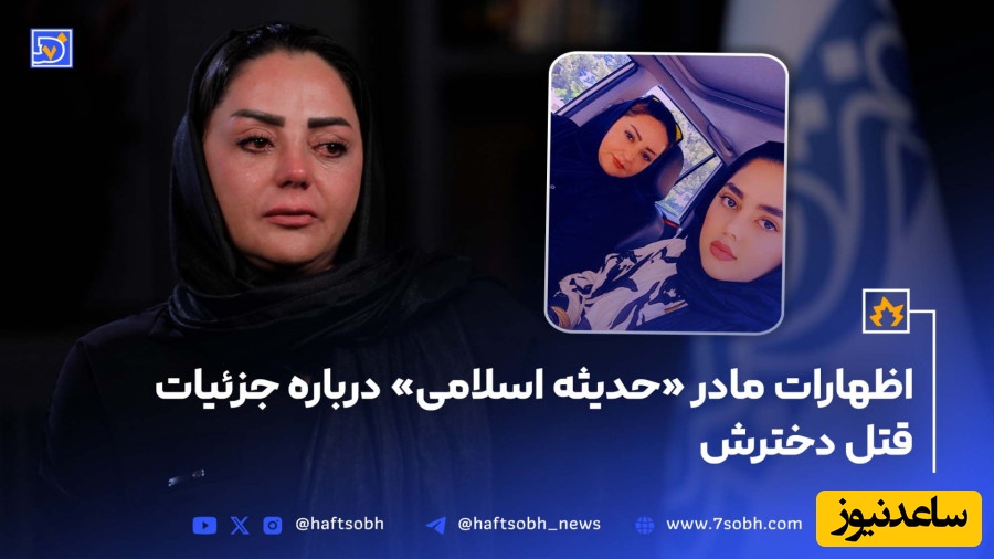 روایت جگرسوز مادر حدیثه اسلامی درباره جزئیات قتل دخترش