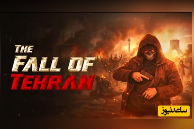 (فیلم) انیمیشن اغتشاشات 18 دی ماه 1404 ساخته شد: سقوط تهران ...