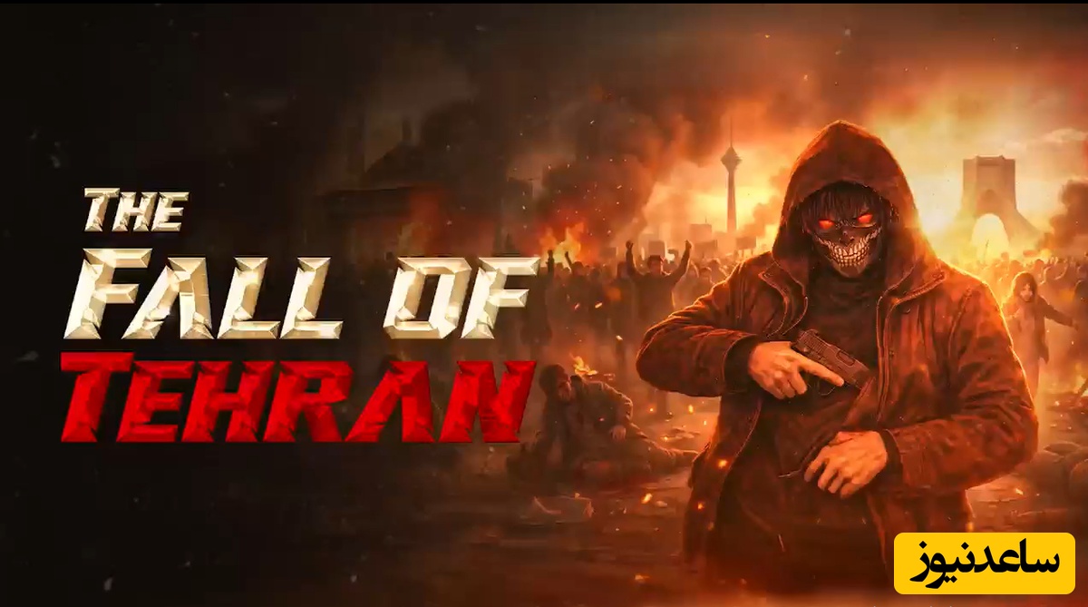 (فیلم) انیمیشن اغتشاشات 18 دی ماه 1404 ساخته شد: سقوط تهران ...