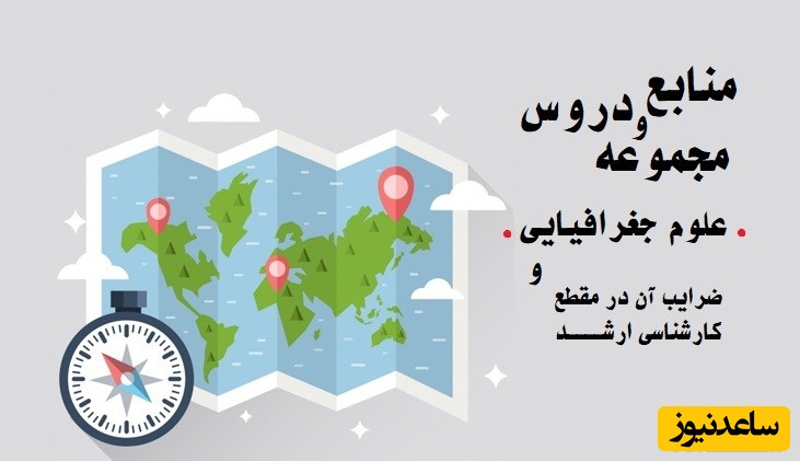 منابع و دروس مجموعه علوم جغرافیایی و ضرایب آن در مقطع کارشناسی ارشد