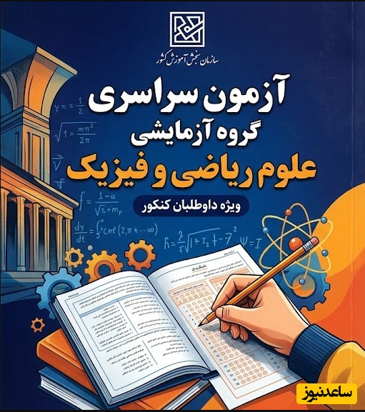 دانلود رایگان دفترچه سوالات آزمون سراسری گروه آزمایشی علوم ریاضی و فیزیک سال 96 به همراه پاسخنامه