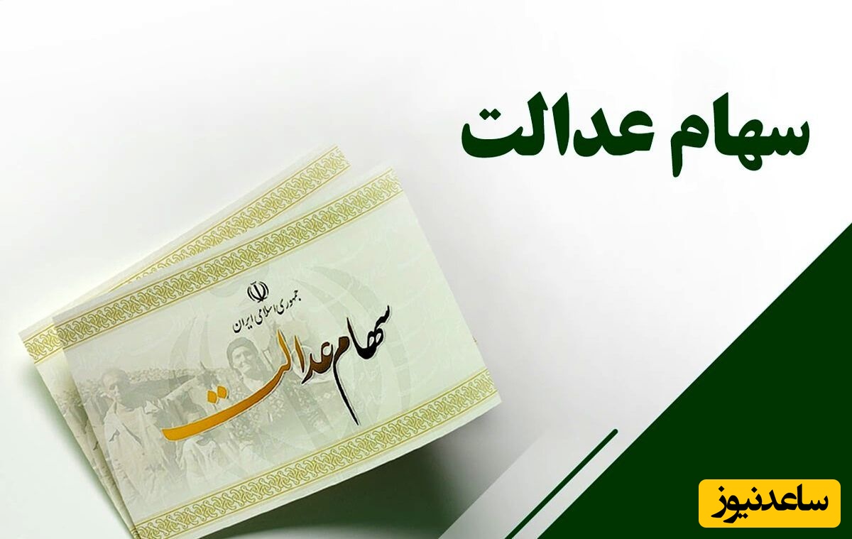 ارزش روز سهام عدالت امروز سه شنبه 20 خرداد / قیمت سهام عدالت افزایش یافت!