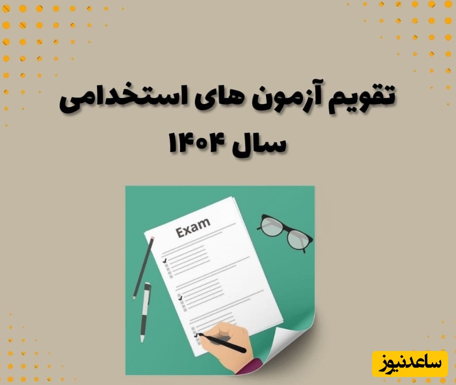 نگاهی به تقویم استخدامی موسسات دولتی و بانک‌های خصوصی و دولتی در مهرماه سال 1404 / از استخدام‌های مهم جا نمانید!