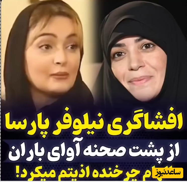افشاگری نیلوفر پارسا از الهام چرخنده: وقتی مردم دور من جمع شدن تا ازم امضا بگیرن خانم چرخنده ناراحت شد و گفت: از خیابون بازیگر آوردن مردم ازش امضا میگیرن!+ویدیو