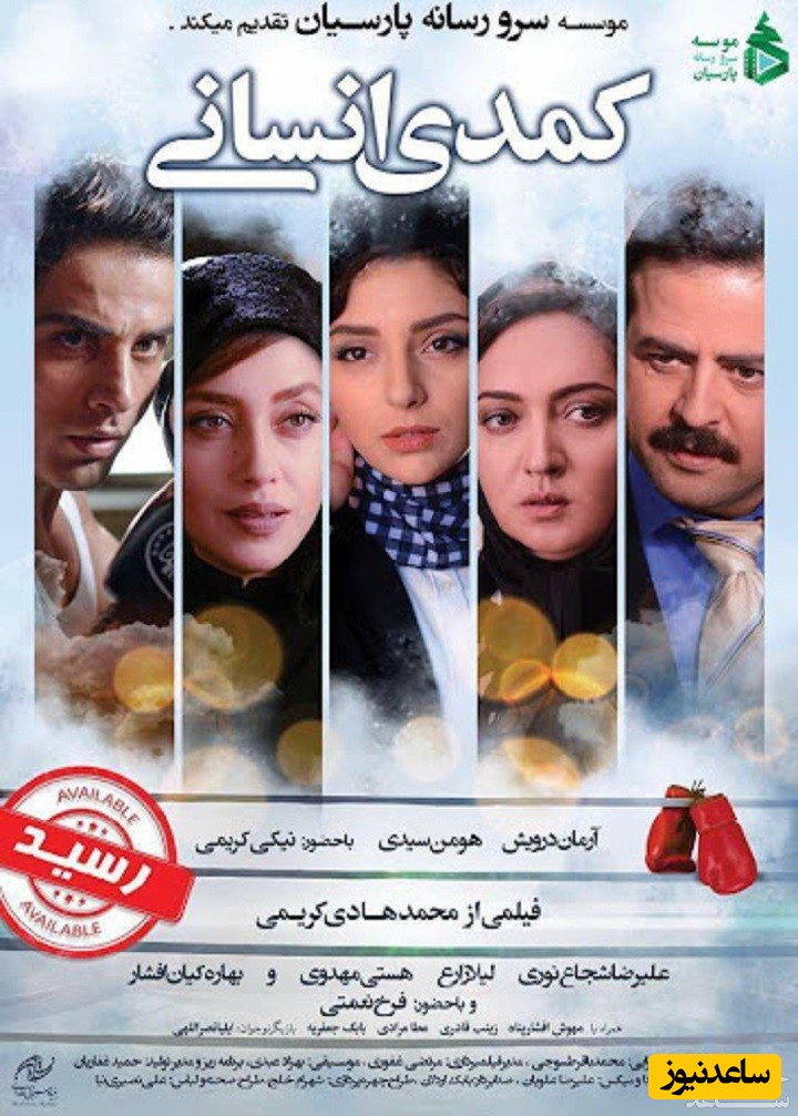 معرفی فیلم کمدی انسانی