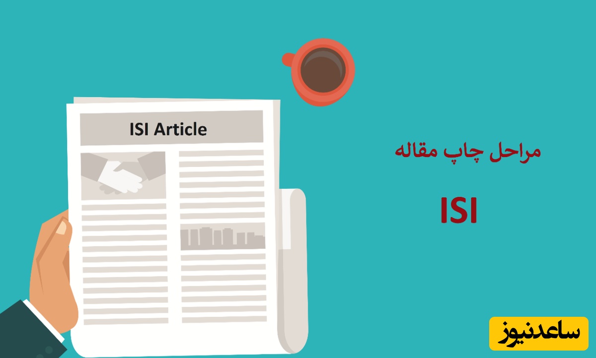 راهنمای جامع چاپ مقاله در مجلات isi