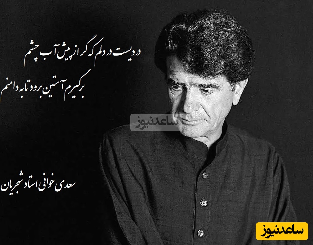 زیباترین غزل سعدی با غوغای آواز باشکوه محمدرضا شجریان/ حیف این صدا که خاموش شد/ دردیست در دلم که گر از پیش آب چشم، برگیرم آستین برود تا به دامنم+ ویدئو