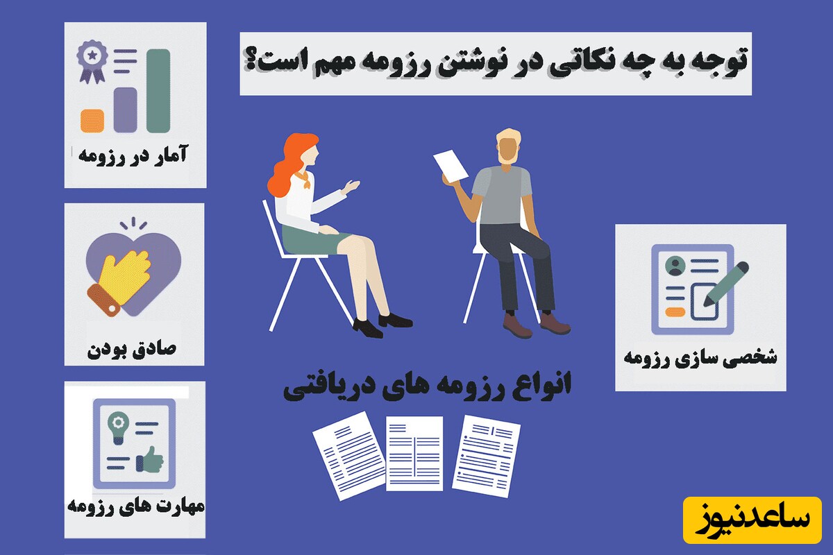 چطوری رزومه بنویسیم که رد نشه؟ رازهای جلب نظر کارفرما و دریافت جاب آفر