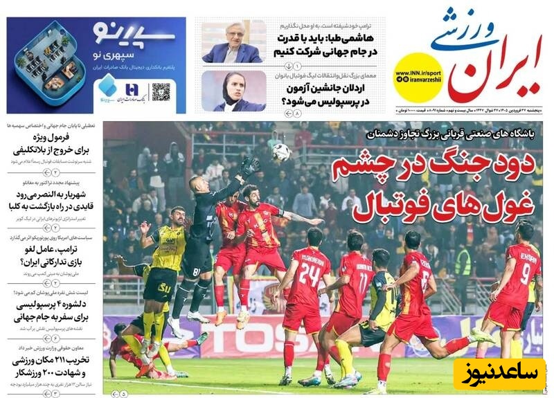 مهم‌ترین عناوین ورزشی پنجشنبه 27 فروردین 1405 در یک نگاه / دود جنگ در چشم غول های فوتبال