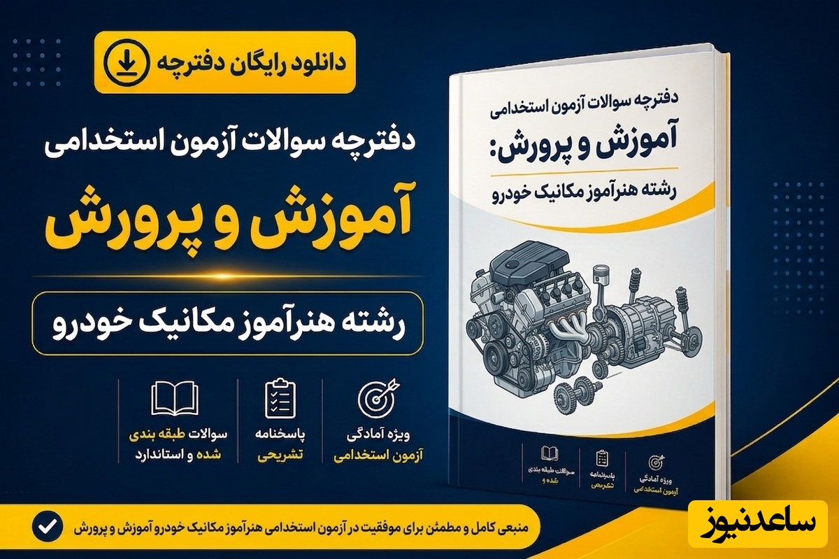 دانلود رایگان دفترچه سوالات آزمون استخدامی آموزش و پرورش رشته هنرآموز مکانیک خودرو