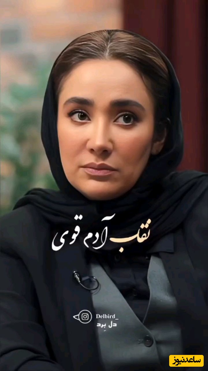 زیباترین حرف بهاره افشاری که میتونه زندگیتون رو متحول کنه و از مشکلات زیادی نجاتتون بده / گاهی فقط نقاب آدم قوی بودن رو میزنیم ولی...