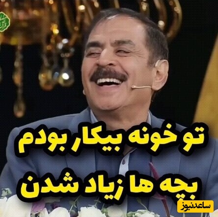 جواب جنجالی قدرت‌الله ایزدی، آقا رشید به تعداد بچه‌هاش+ ویدیو/ میگه چون معلم بودم نصف روز تو خونه بیکار بودم بچه هام زیاد شدن😁