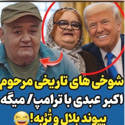 ببینید| راز جالب علاقه‌مندی ترامپ به جنگ از زبان اکبر عبدی؛ وقتی کمدین محبوب ایران سیاست را به چالش می‌کشد!😂
