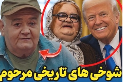 ببینید| راز جالب علاقه‌مندی ترامپ به جنگ از زبان اکبر عبدی؛ وقتی کمدین محبوب ایران سیاست را به چالش می‌کشد!😂