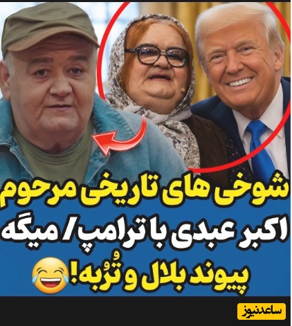 ببینید| راز جالب علاقه‌مندی ترامپ به جنگ از زبان اکبر عبدی؛ وقتی کمدین محبوب ایران سیاست را به چالش می‌کشد!😂