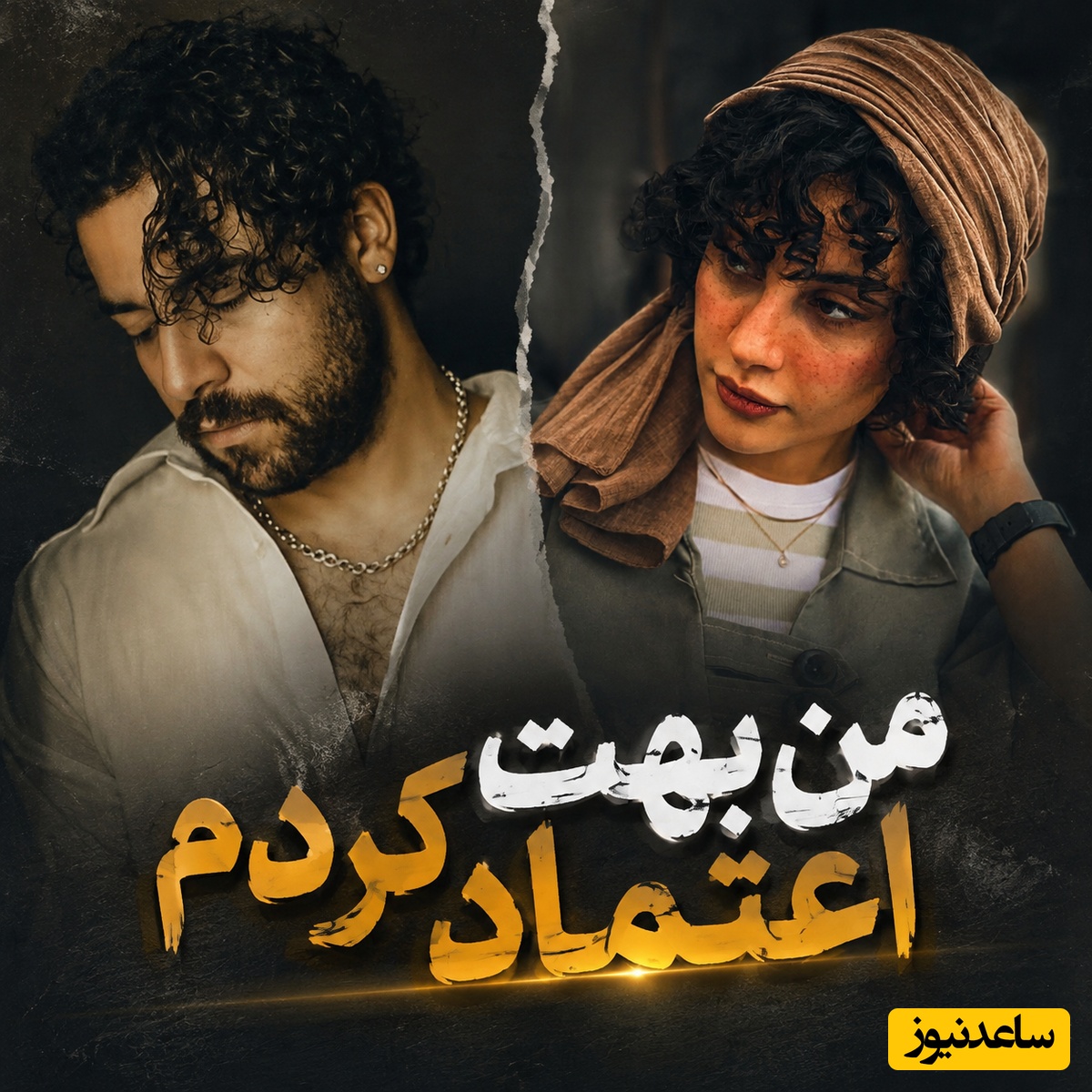 شروین حاجی‌پور جواب ترلان پروانه را داد: من بهت اعتماد کردم... اشتباه کردم! تو برای من آخرین امید بودی...