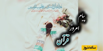 پیام امروز قرآن برای متولدین ماه‌های مختلف + ویدیو؛ پنج‌شنبه 29 مرداد 1405 / برای کشف آرامش و خوشبختی به آغوش خدا برویم