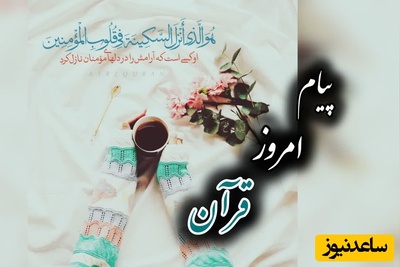 پیام امروز قرآن برای متولدین ماه‌های مختلف + ویدیو؛ پنج‌شنبه 29 مرداد 1405 / برای کشف آرامش و خوشبختی به آغوش خدا برویم