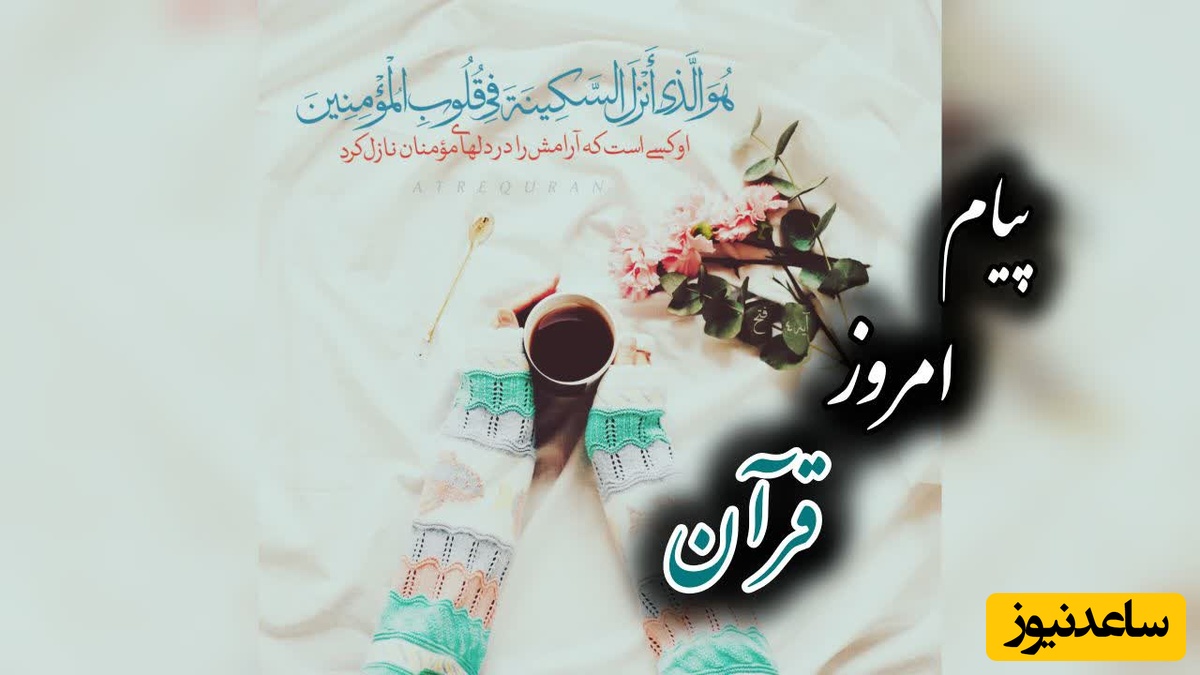پیام امروز قرآن برای متولدین ماه‌های مختلف + ویدیو؛ پنج‌شنبه 29 مرداد 1405 / برای کشف آرامش و خوشبختی به آغوش خدا برویم
