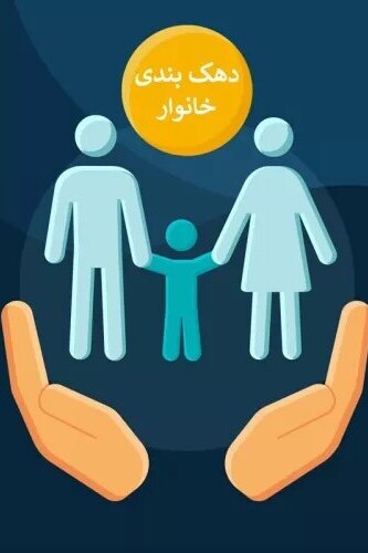 دهک‌بندی خانوار