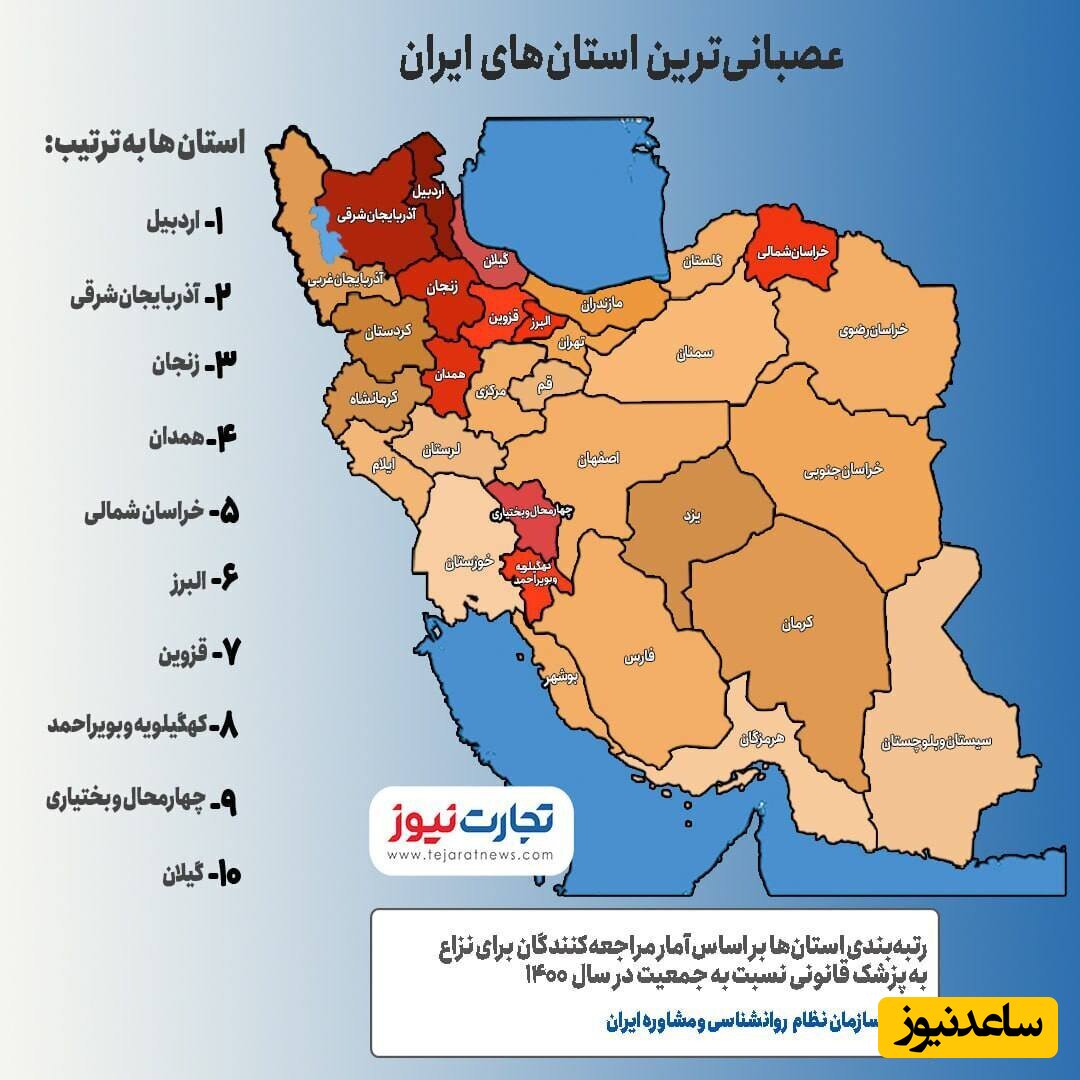 عصبانی ترین استان های ایران