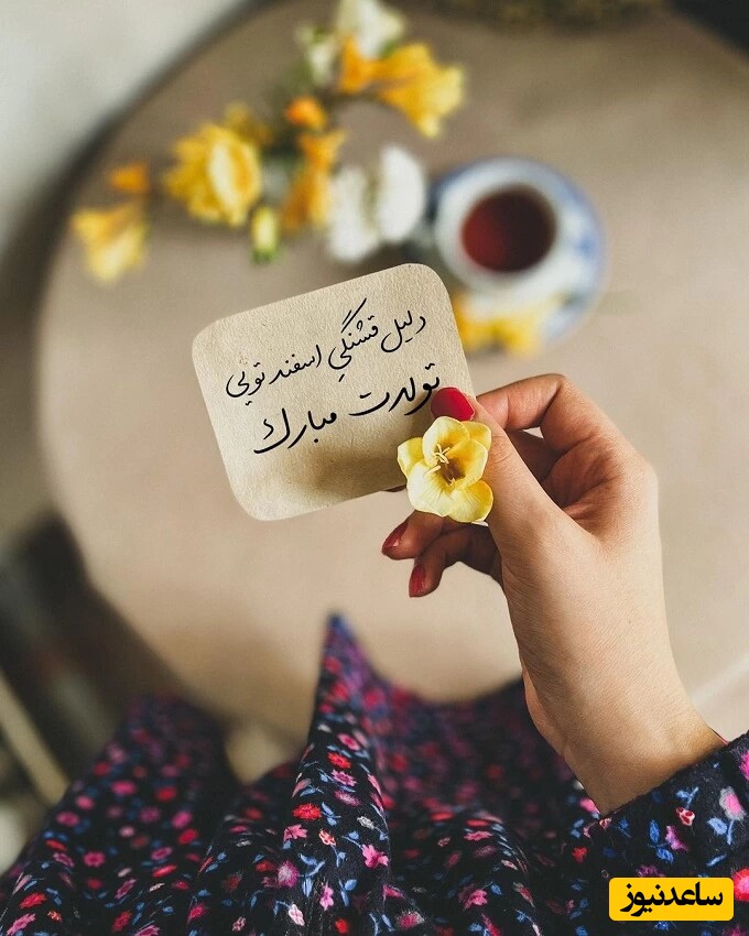 تبریک تولد اسفند ماه